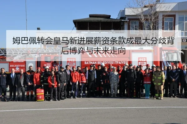 姆巴佩转会皇马新进展薪资条款成最大分歧背后博弈与未来走向（YABO）