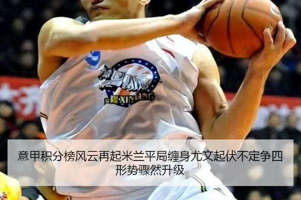 意甲积分榜风云再起米兰平局缠身尤文起伏不定争四形势骤然升级（YABO）