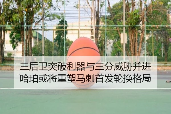三后卫突破利器与三分威胁并进 哈珀或将重塑马刺首发轮换格局（YABO）